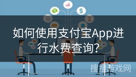 如何使用支付宝App进行水费查询？
