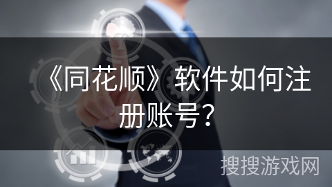 《同花顺》软件如何注册账号？