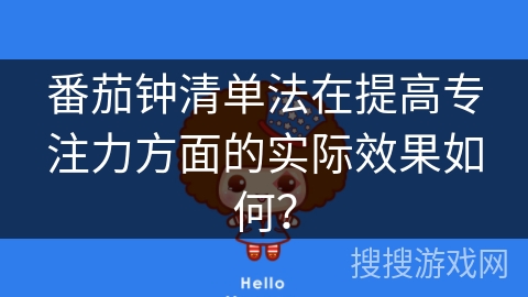 番茄钟清单法在提高专注力方面的实际效果如何？