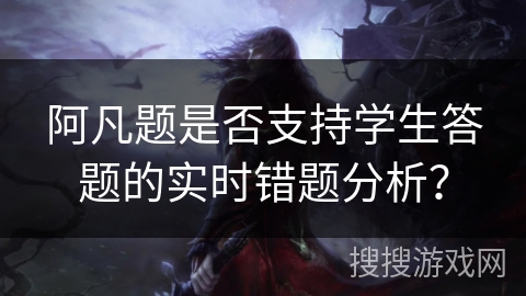 阿凡题是否支持学生答题的实时错题分析？