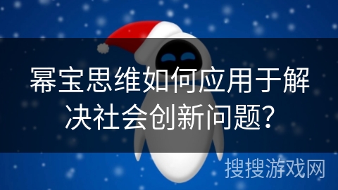 幂宝思维如何应用于解决社会创新问题? 幂宝思维如何应用于解决社会创新问题?