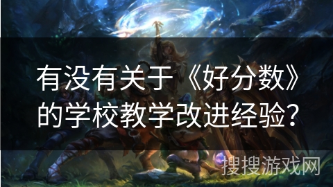 有没有关于《好分数》的学校教学改进经验？