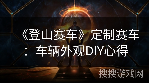 《登山赛车》定制赛车：车辆外观DIY心得