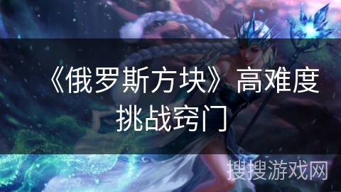 《俄罗斯方块》高难度挑战窍门