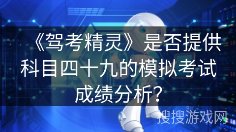《驾考精灵》是否提供科目四十九的模拟考试成绩分析？