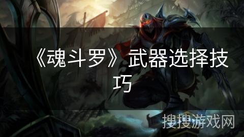 《魂斗罗》武器选择技巧 《魂斗罗》武器选择技巧