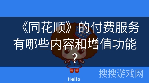 《同花顺》的付费服务有哪些内容和增值功能? 《同花顺》的付费服务有哪些内容和增值功能?