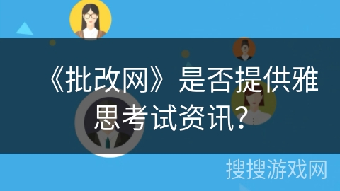 《批改网》是否提供雅思考试资讯? 《批改网》是否提供雅思考试资讯?