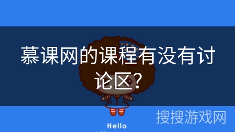 慕课网的课程有没有讨论区? 慕课网的课程有没有讨论区?