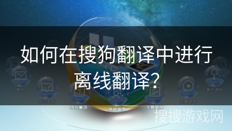 如何在搜狗翻译中进行离线翻译？