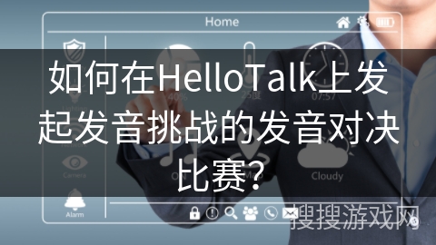 如何在HelloTalk上发起发音挑战的发音对决比赛? 如何在HelloTalk上发起发音挑战的发音对决比赛?
