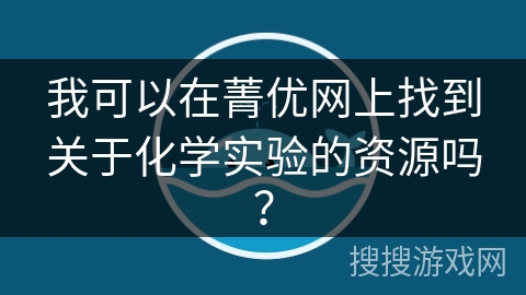 我可以在菁优网上找到关于化学实验的资源吗？