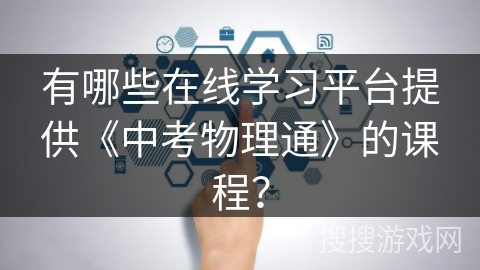 有哪些在线学习平台提供《中考物理通》的课程？
