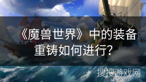 《魔兽世界》中的装备重铸如何进行？