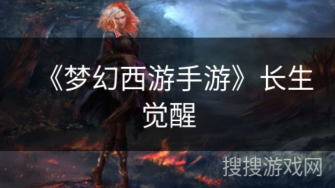 《梦幻西游手游》长生觉醒 《梦幻西游手游》长生觉醒