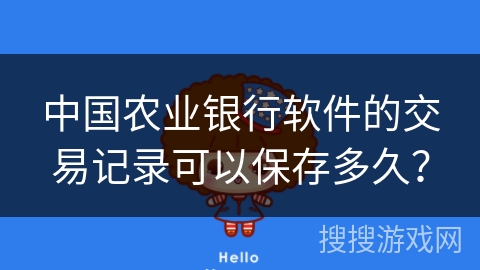 中国农业银行软件的交易记录可以保存多久？