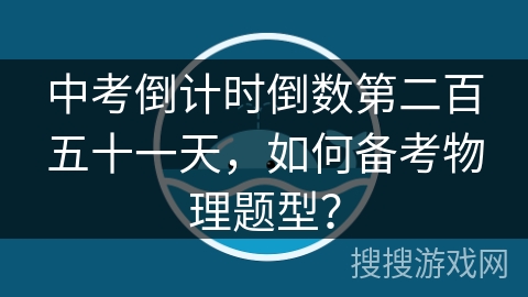 中考倒计时倒数第二百五十一天，如何备考物理题型？