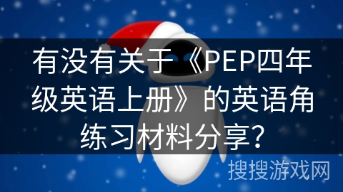 有没有关于《PEP四年级英语上册》的英语角练习材料分享？