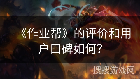 《作业帮》的评价和用户口碑如何？