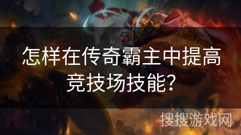 怎样在传奇霸主中提高竞技场技能？