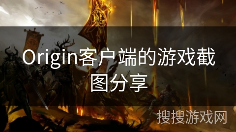 Origin客户端的游戏截图分享