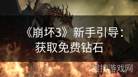 《崩坏3》新手引导：获取免费钻石