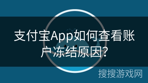 支付宝App如何查看账户冻结原因？