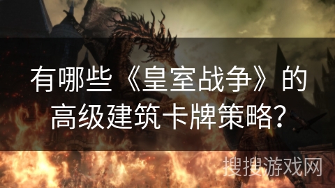 有哪些《皇室战争》的高级建筑卡牌策略? 有哪些《皇室战争》的高级建筑卡牌策略?