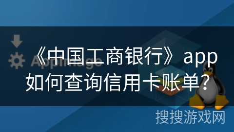 《中国工商银行》app如何查询信用卡账单? 《中国工商银行》app如何查询信用卡账单?
