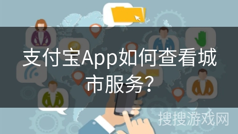 支付宝App如何查看城市服务？