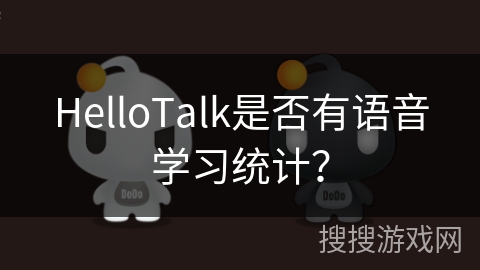 HelloTalk是否有语音学习统计？