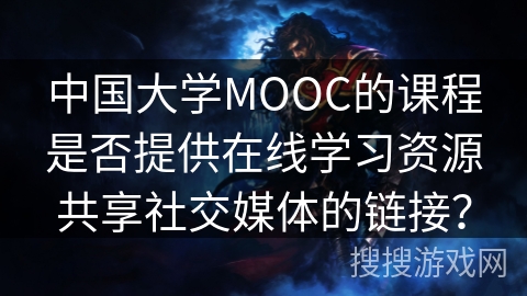 中国大学MOOC的课程是否提供在线学习资源共享社交媒体的链接？