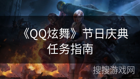 《QQ炫舞》节日庆典任务指南 《QQ炫舞》节日庆典任务指南