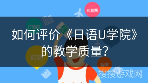 如何评价《日语U学院》的教学质量？