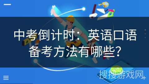 中考倒计时：英语口语备考方法有哪些？