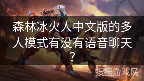 森林冰火人中文版的多人模式有没有语音聊天？