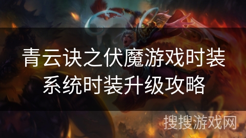 青云诀之伏魔游戏时装系统时装升级攻略 青云诀之伏魔游戏时装系统时装升级攻略
