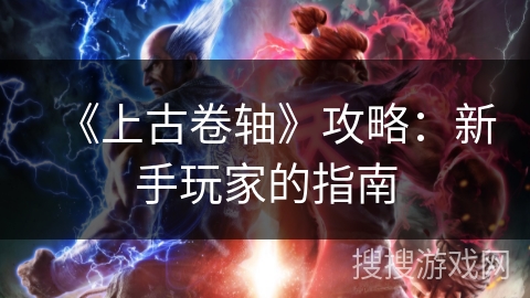 《上古卷轴》攻略：新手玩家的指南