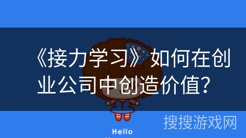 《接力学习》如何在创业公司中创造价值？