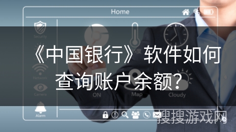 《中国银行》软件如何查询账户余额？