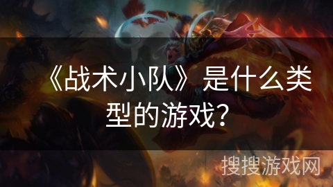 《战术小队》是什么类型的游戏？