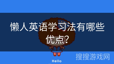 懒人英语学习法有哪些优点？