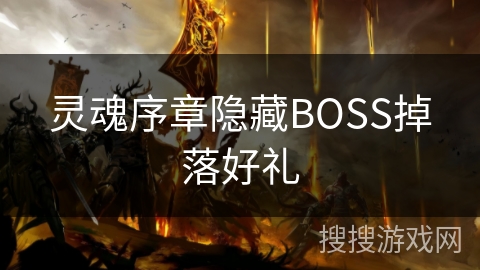 灵魂序章隐藏BOSS掉落好礼