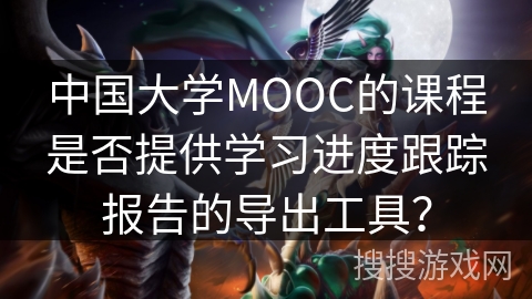 中国大学MOOC的课程是否提供学习进度跟踪报告的导出工具？
