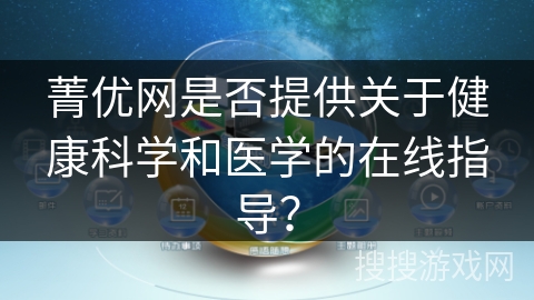 菁优网是否提供关于健康科学和医学的在线指导? 菁优网是否提供关于健康科学和医学的在线指导?