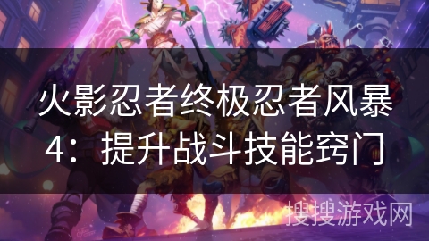 火影忍者终极忍者风暴4：提升战斗技能窍门