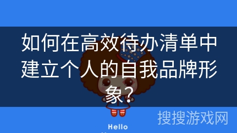 如何在高效待办清单中建立个人的自我品牌形象？