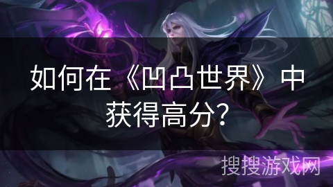 如何在《凹凸世界》中获得高分？