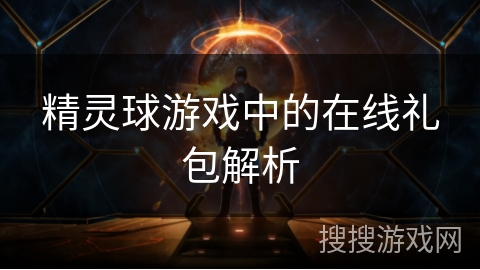 精灵球游戏中的在线礼包解析