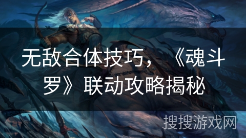 无敌合体技巧，《魂斗罗》联动攻略揭秘